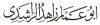 abuammar-arabic-1-line-black_0